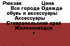 Рюкзак KIPLING › Цена ­ 3 000 - Все города Одежда, обувь и аксессуары » Аксессуары   . Ставропольский край,Железноводск г.